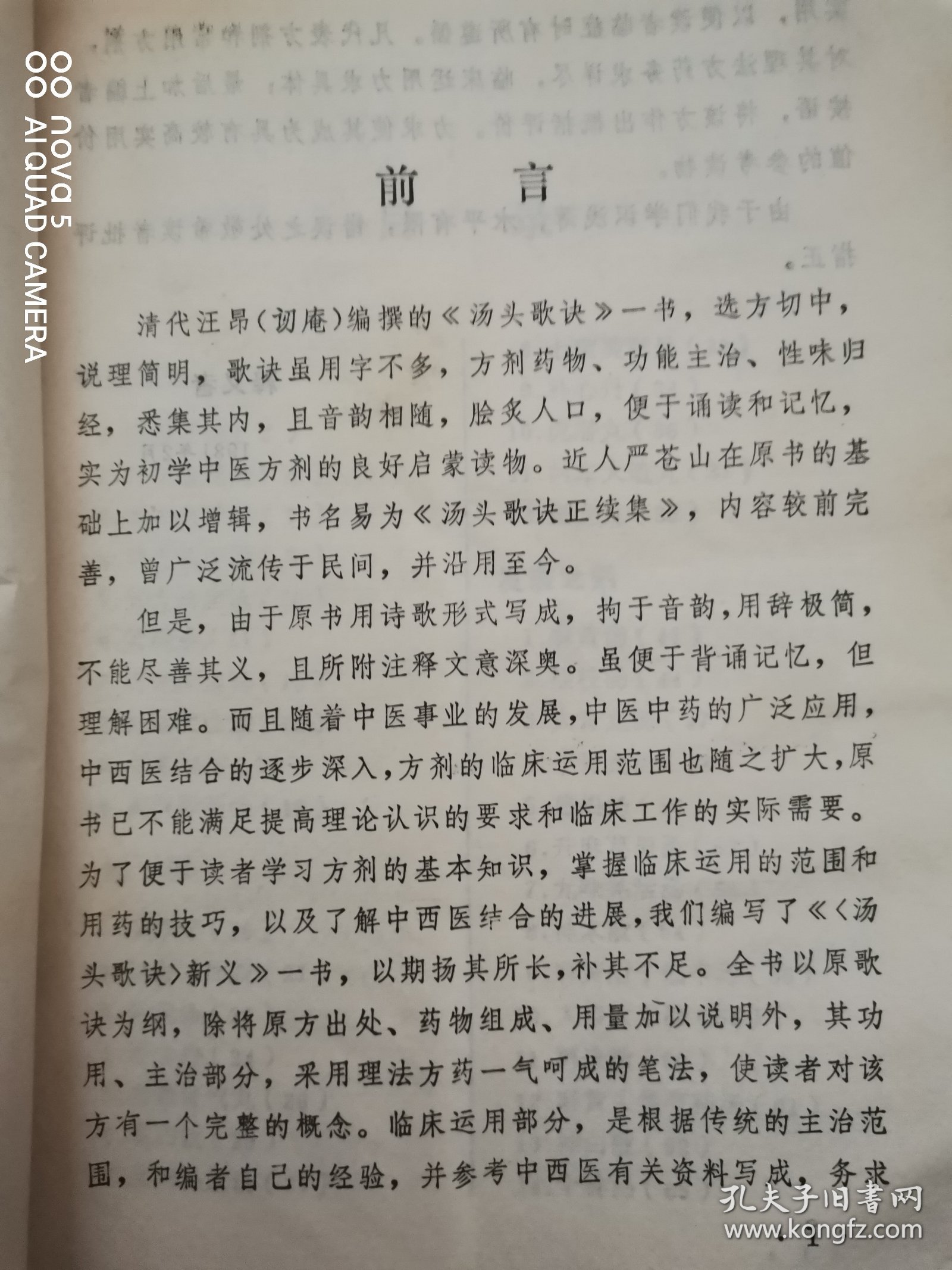 《汤头歌诀》新义