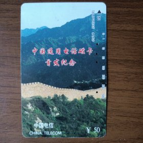 中国通用电话磁卡首发纪念（5一3）