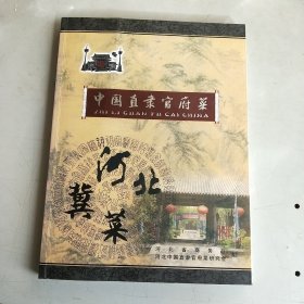 中国直隶官府菜 河北冀菜