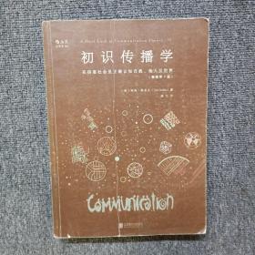 初识传播学（插图第7版）：在信息社会正确认知自我、他人及世界