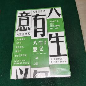 人生有何意义（现代思想家胡适对人生意义的解读）（全新未拆封）