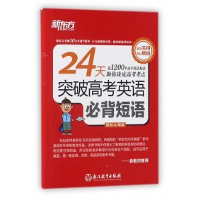 24天突破高考英语必背短语 编者:陈灿 9787553654645