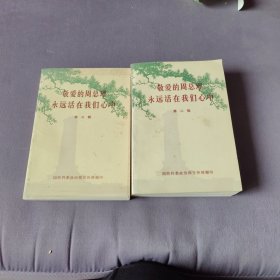 敬爱的周总理永运活在我们心中 缺第一册