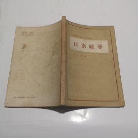 高等教育自學考試日語輔導（有寫劃）
