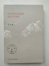 明代政治制度的源流与得失