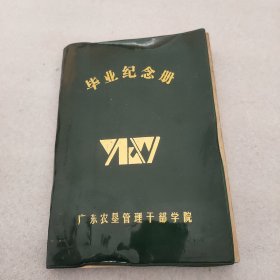 毕业纪念册 广东农垦管理干部学院