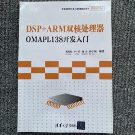 普通高等院校嵌入式系统规划教材：DSP+ARM双核处理器OMAPL138开发入门