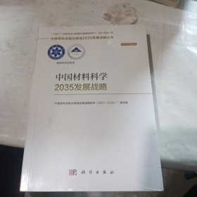 中国材料科学2035发展战略