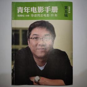 青年电影手册（第五辑）：《华语同志电影20年》签名本