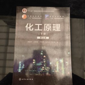 化工原理.下册（第五版）（陈敏恒）