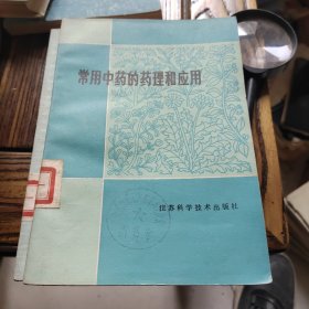 常用中药的药理和应用