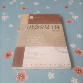 清华社会学讲义：社会分层十讲（第2版）