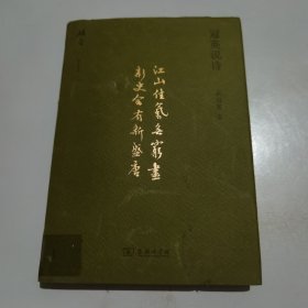 冠英说诗