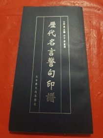 歷代名言警句印譜<签名本>
