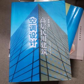 高层民用建筑空调设计