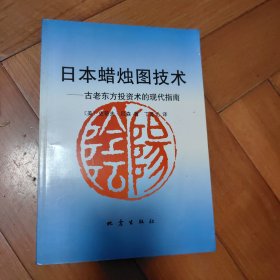 日本蜡烛图技术：古老东方投资术的现代指南