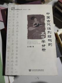 中国古代性别结构的文化学分析