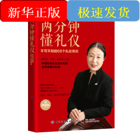 兩分鐘懂禮儀：不可不知的68個(gè)禮儀常識(shí)（視頻版）