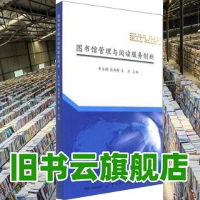 圖書館管理與閱讀服務(wù)創(chuàng)新 李永鋼 中國紡織出版社 9787518034123