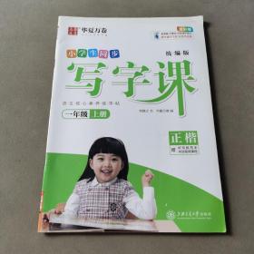 华夏万卷 小学生同步 写字课 一年级 上册