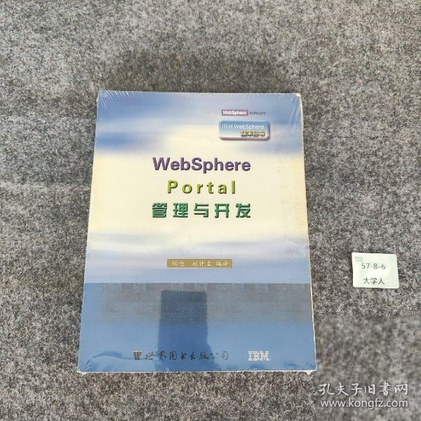 WebSphere Portal管理与开发