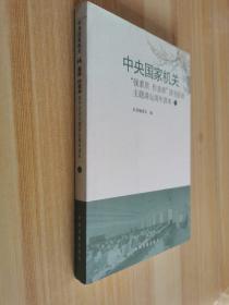 中央国家机关"强素质 作表率"读书活动主题讲坛周年读本.2