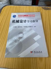 机械设计精品课程立体化教材：机械设计学习指导