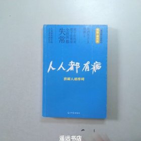 人人都有病：图解人格障碍