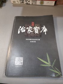 治家宝库