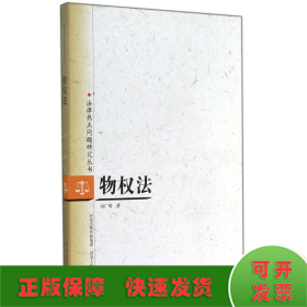 物權(quán)法/法律熱點問題研究叢書