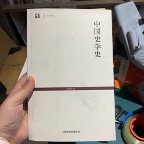中国史学史：世纪文库