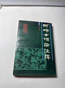 何博士备论注译