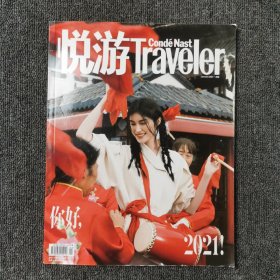 悦游 Traveler 2021年1月号 总第94期（封面：何穗）