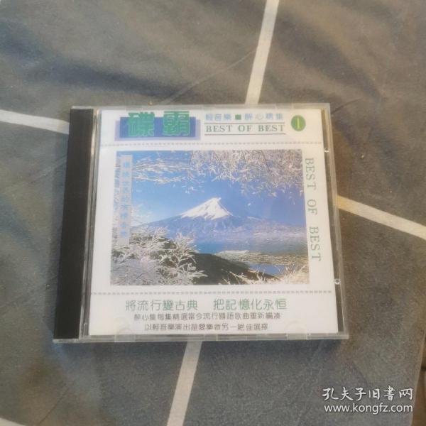 碟霸 CD