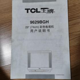 TCL王牌 9629BGH 29寸彩色电视机用户说明书