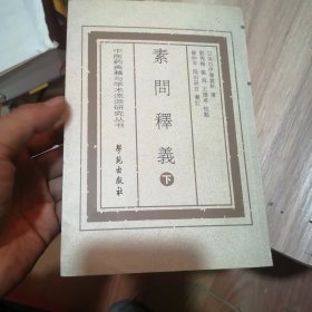 素问释译（上下册）