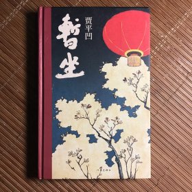 暂坐