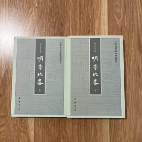 明季北略(全二册)