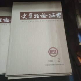 史学理论研究 2022年（第2.3.4.5.6期）共5本合售