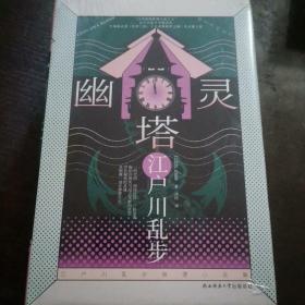 全新未开封 江户川乱步推理小说集精装：幽灵塔（宫崎骏动画长片处女作灵感来源，复杂钟楼×神秘美女×冒险奇谈，背负秘密的灵魂，其倒刺一直在肆意生长。）