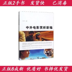 中外电影赏析新编