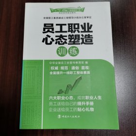 “十二五”全国职工素质建设工程指定系列培训教材：员工职业心态塑造训练