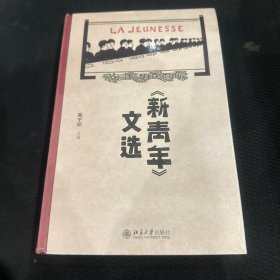 《新青年》文选