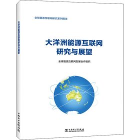 大洋洲能源互联网研究与展望