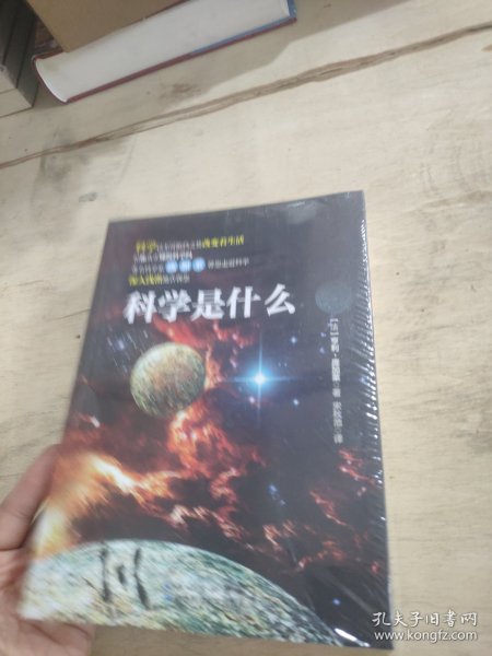 科学是什么：庞加莱带你走进科学