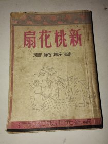 民国初版新文学珍本 谷斯范著【新桃花扇】一册全 详情见图