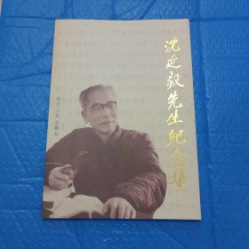 沈延毅先生纪念集