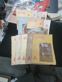 50年代旅行家杂志：1955年1-12期全（含创刊号）（除第一本85品，其余品佳9品以上）