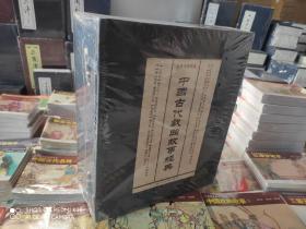 宣纸本连环画中国古代戏曲故事经典（全八册）
