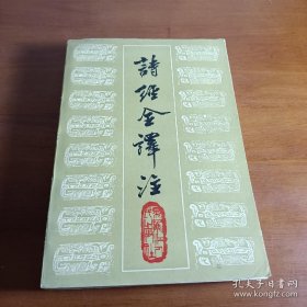 诗经全译注